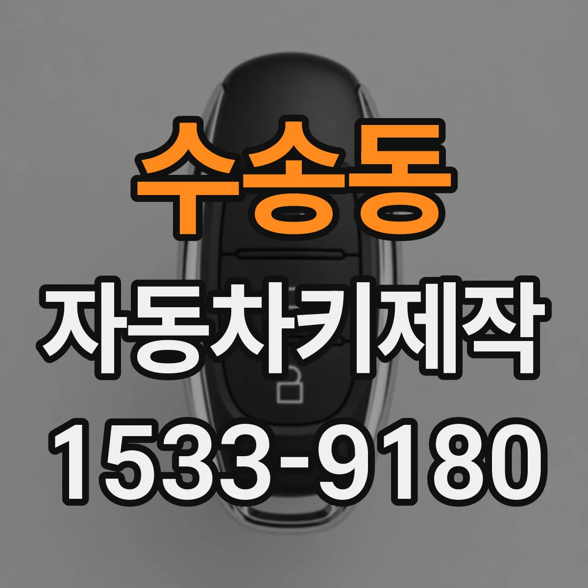 수송동 자동차키제작