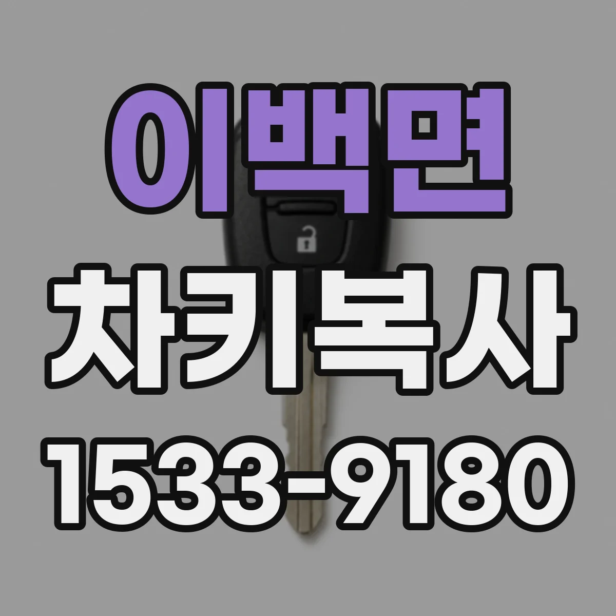 이백면 차키복사