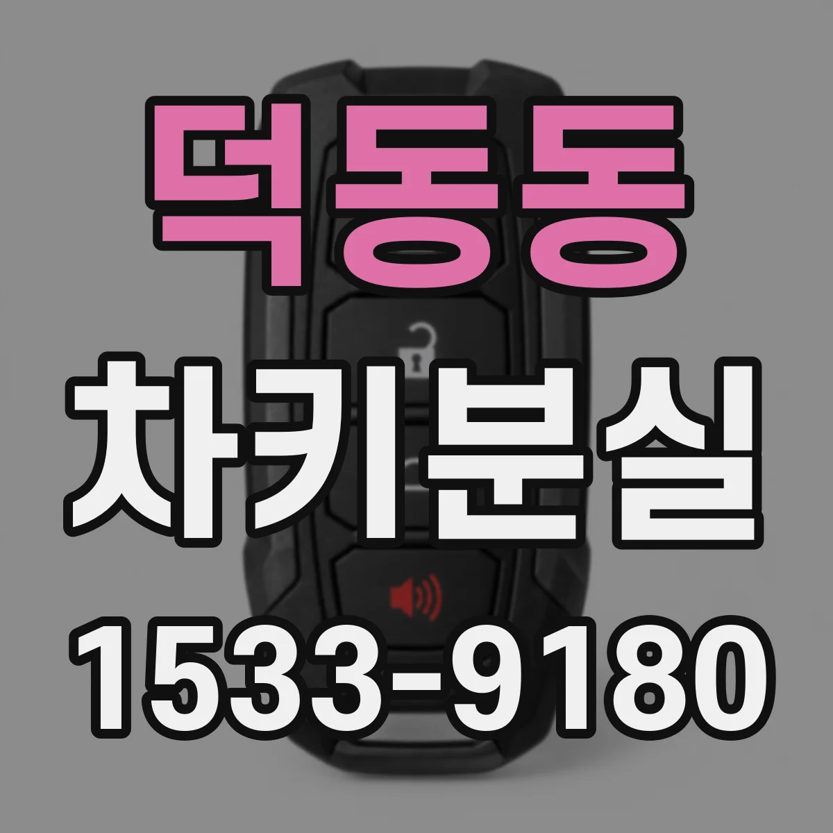 덕동동 차키분실