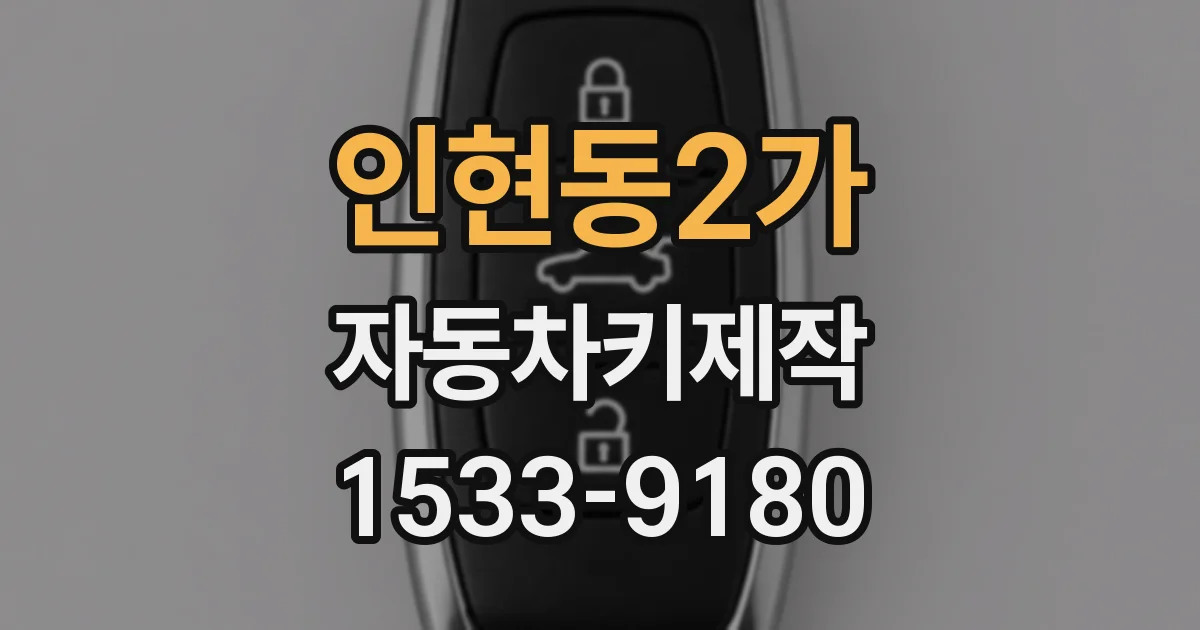 인현동2가 자동차키제작