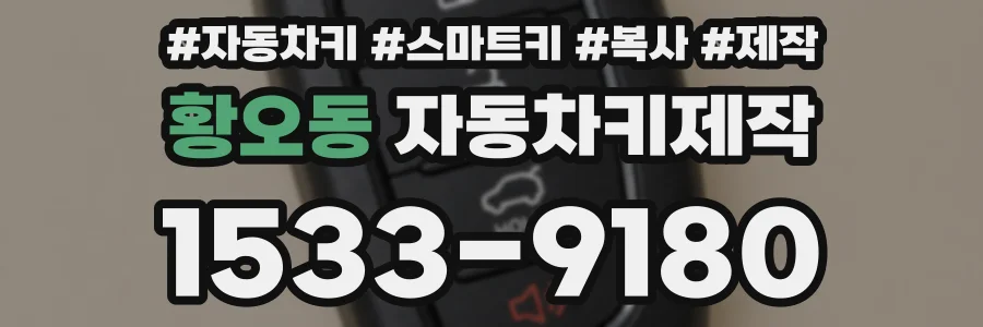 황오동 자동차키제작