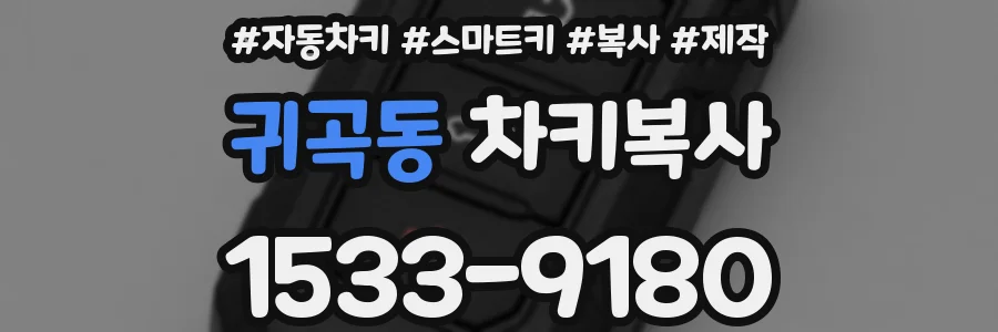 귀곡동 차키복사