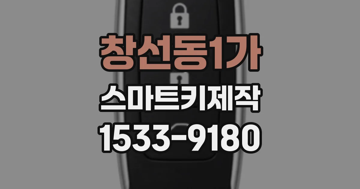 창선동1가 스마트키제작