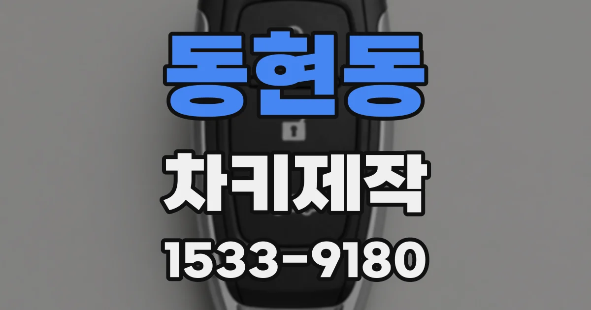 동현동 차키제작