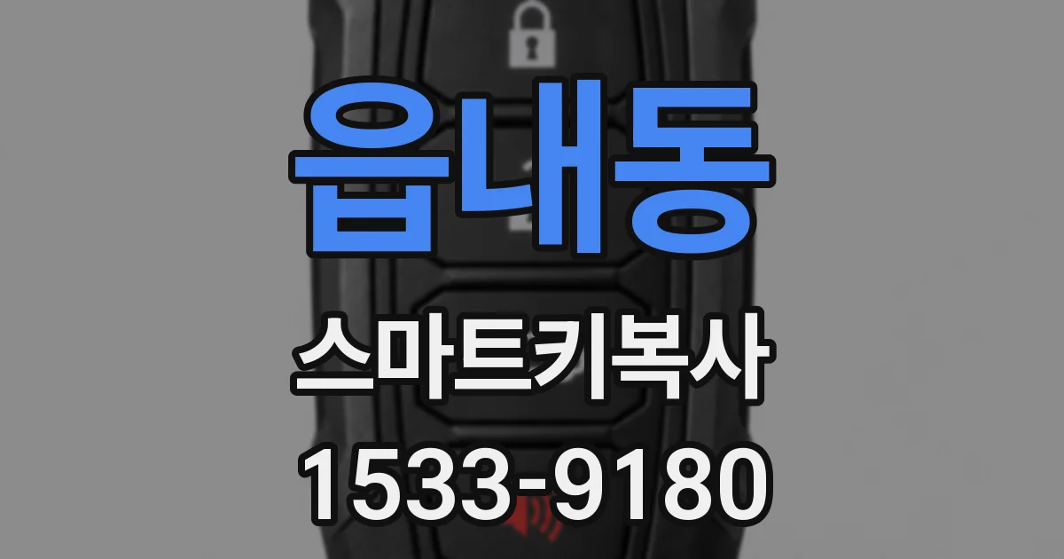 읍내동 스마트키복사