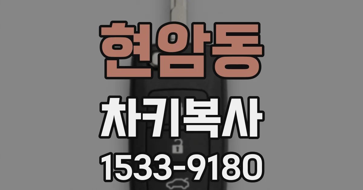 현암동 차키복사