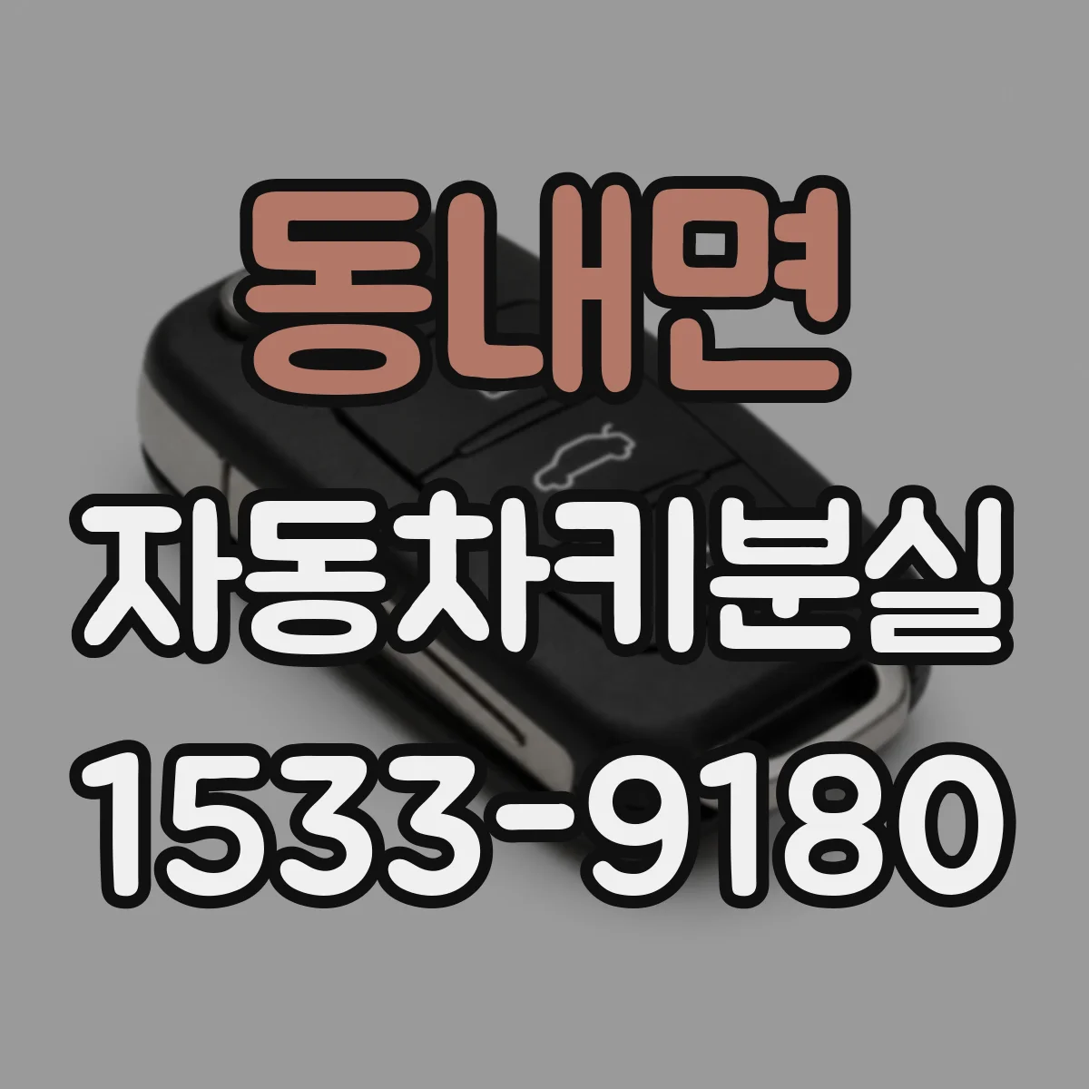 동내면 자동차키분실