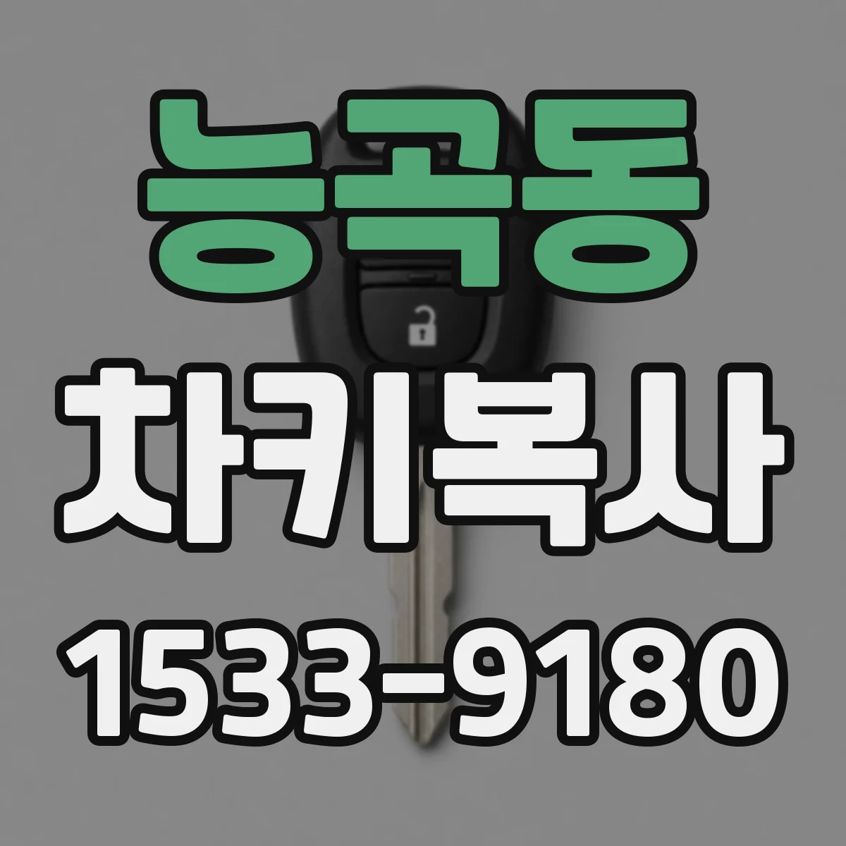 능곡동 차키복사