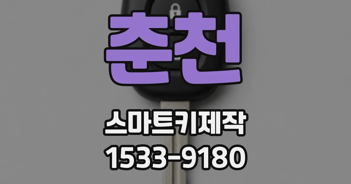 춘천 스마트키제작