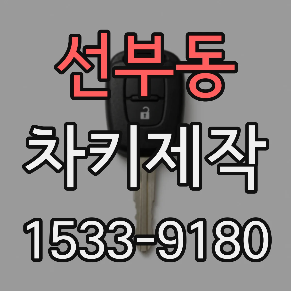 선부동 차키제작