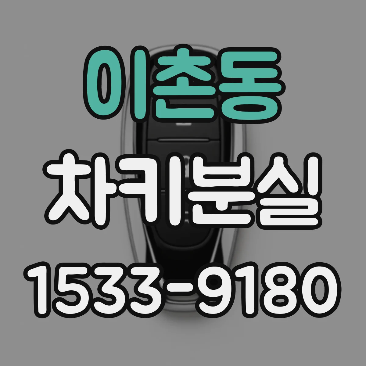 이촌동 차키분실