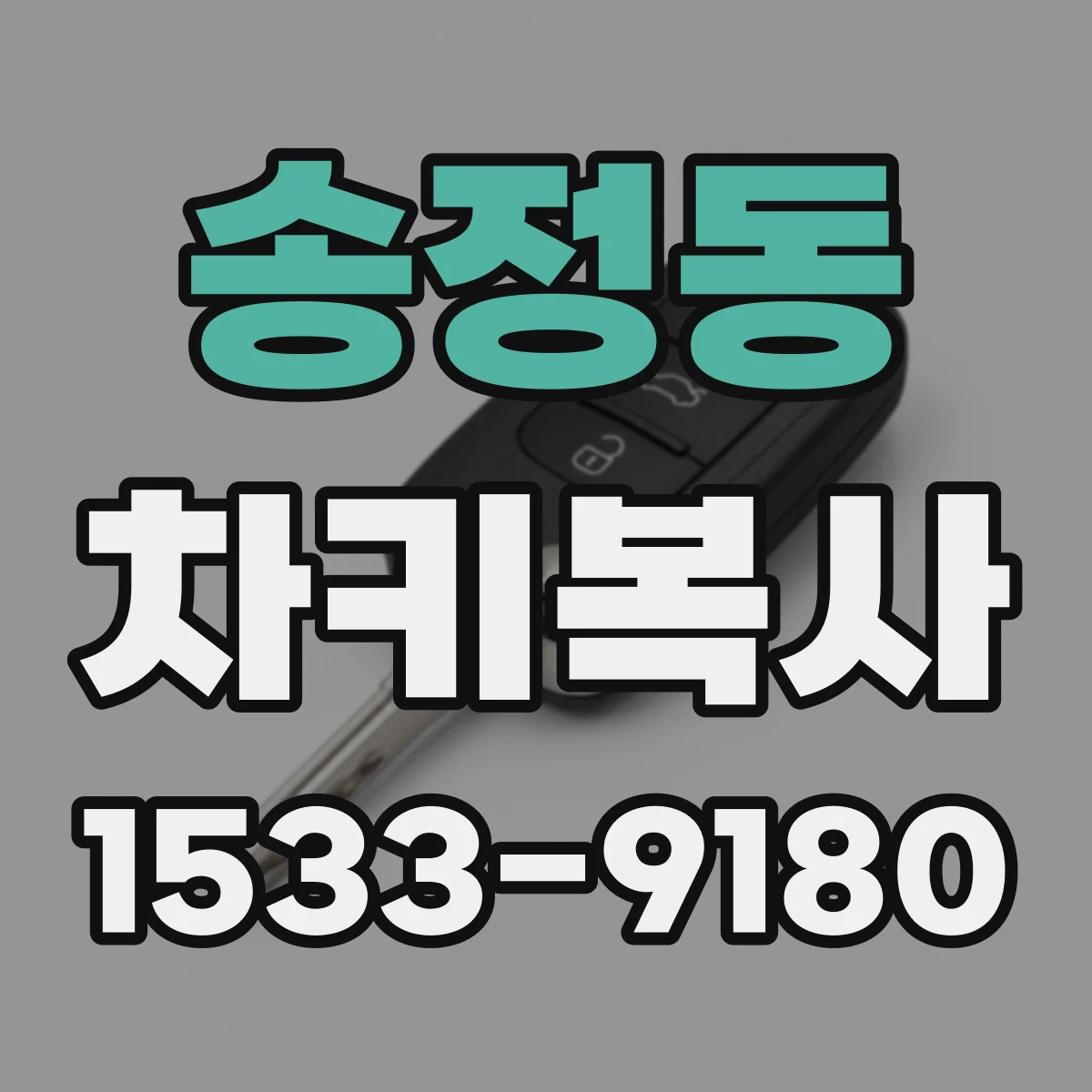 송정동 차키복사