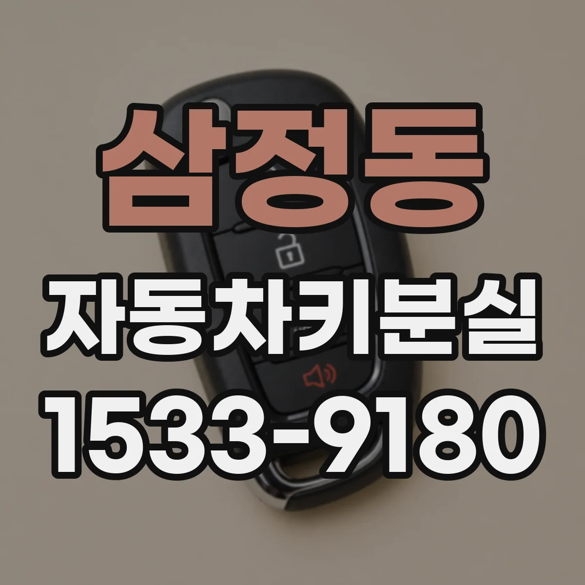 삼정동 자동차키분실