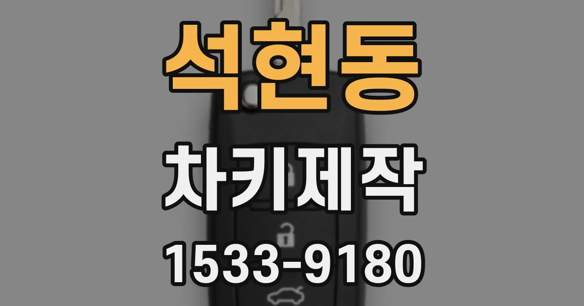 석현동 차키제작