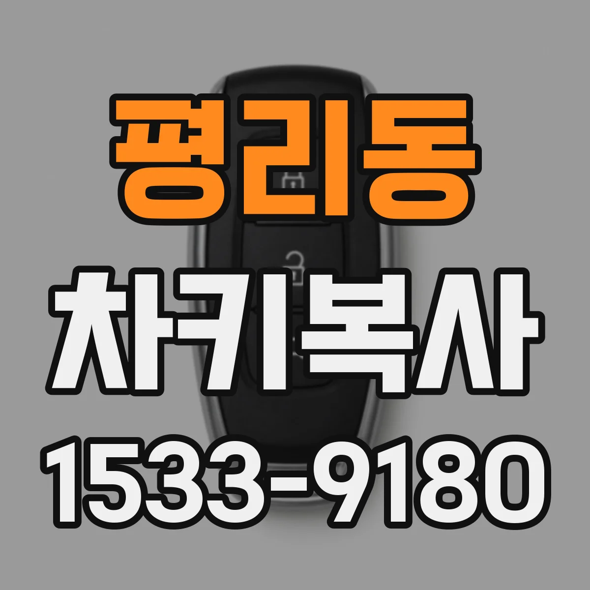 평리동 차키복사