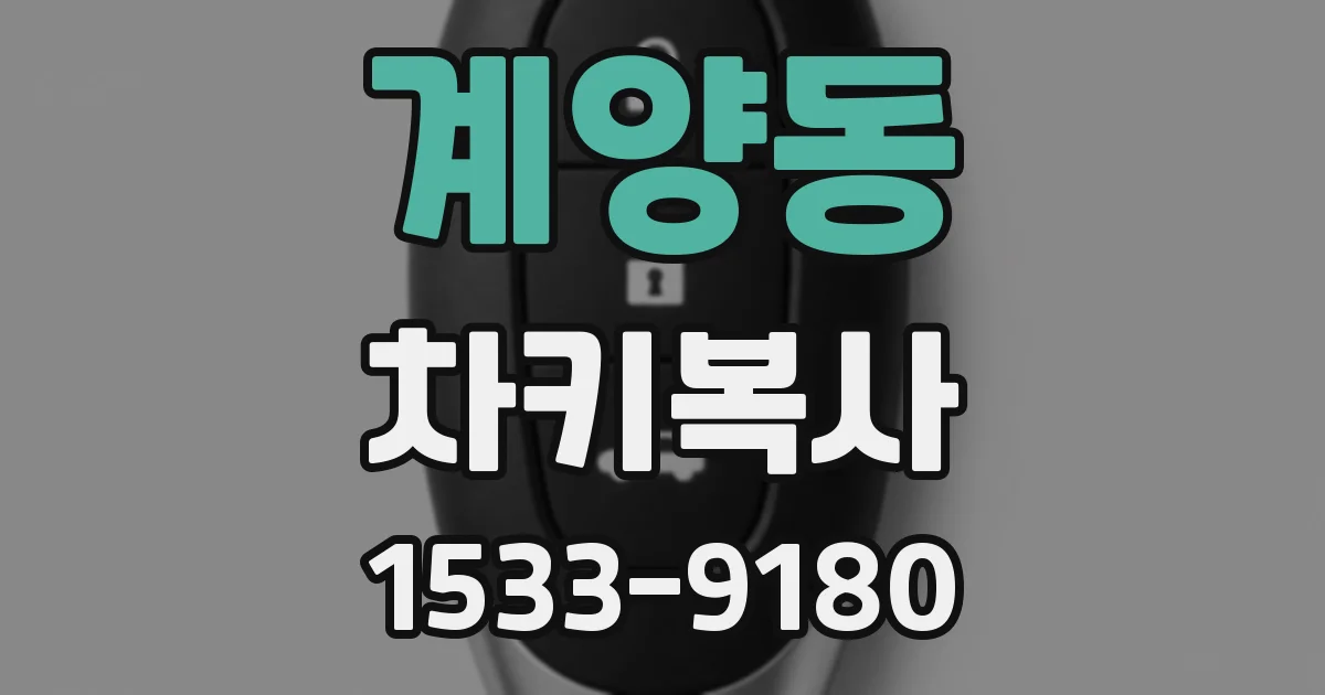 계양동 차키복사