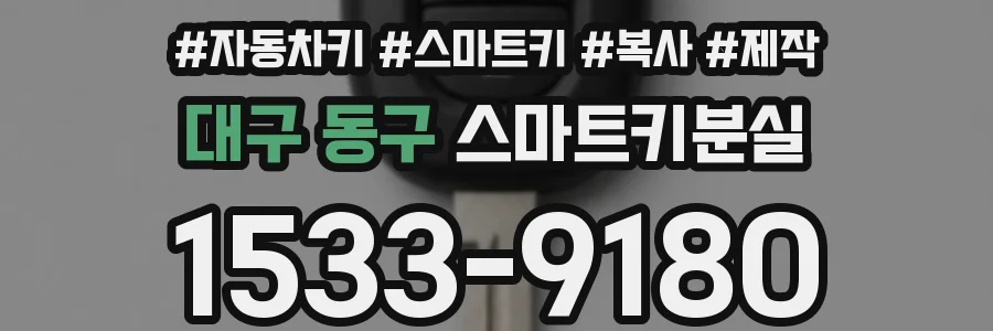 대구 동구 스마트키분실