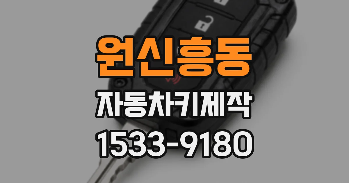 원신흥동 자동차키제작