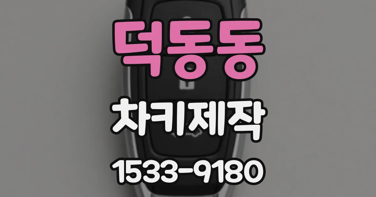 덕동동 차키제작