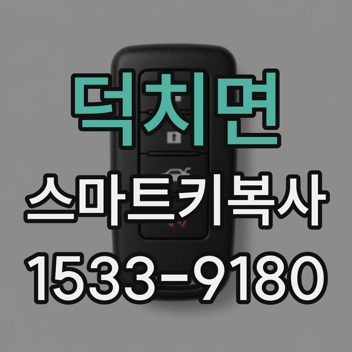 덕치면 스마트키복사
