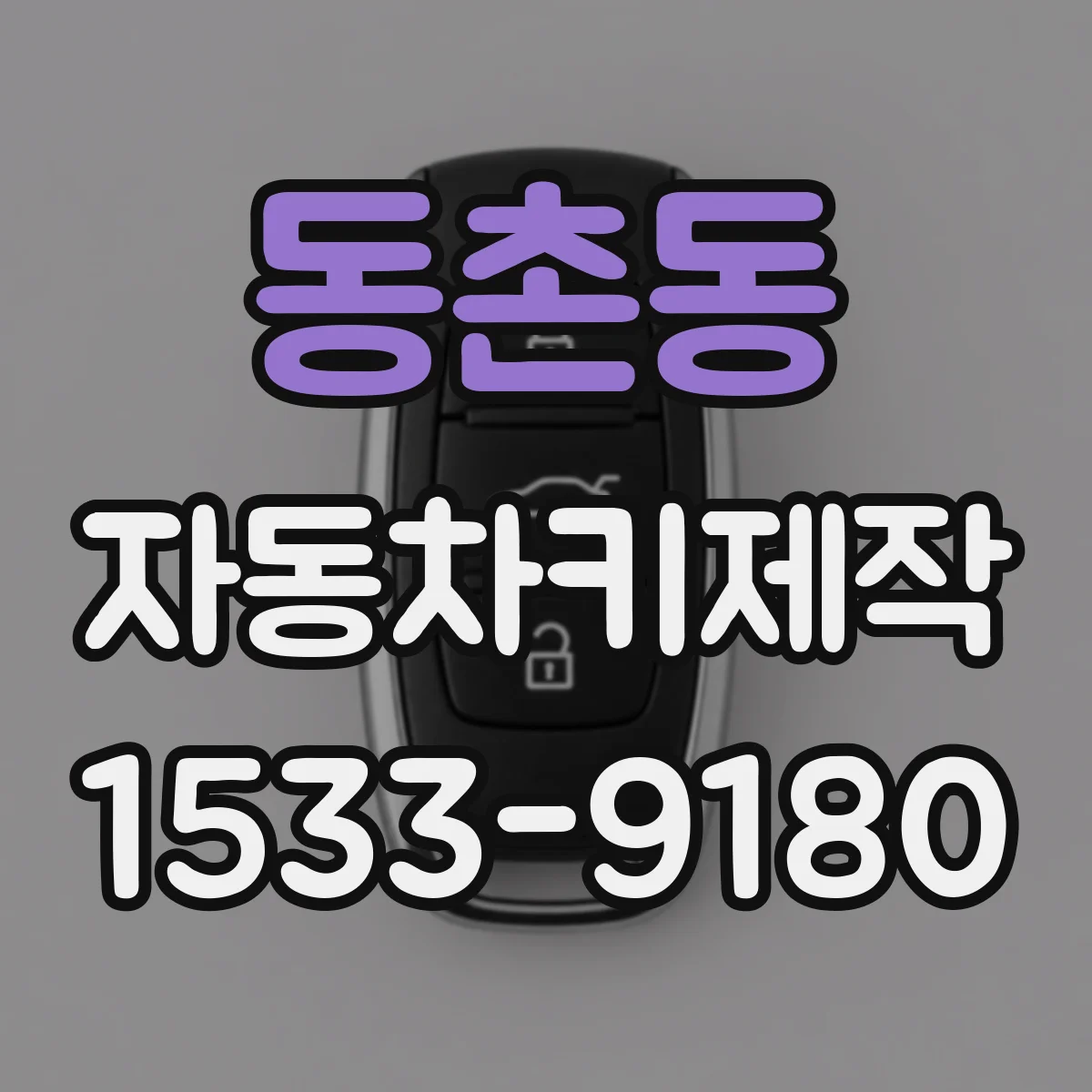 동촌동 자동차키제작
