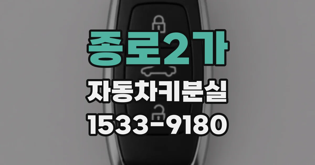 종로2가 자동차키분실