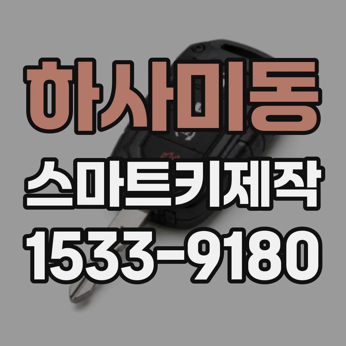하사미동 스마트키제작
