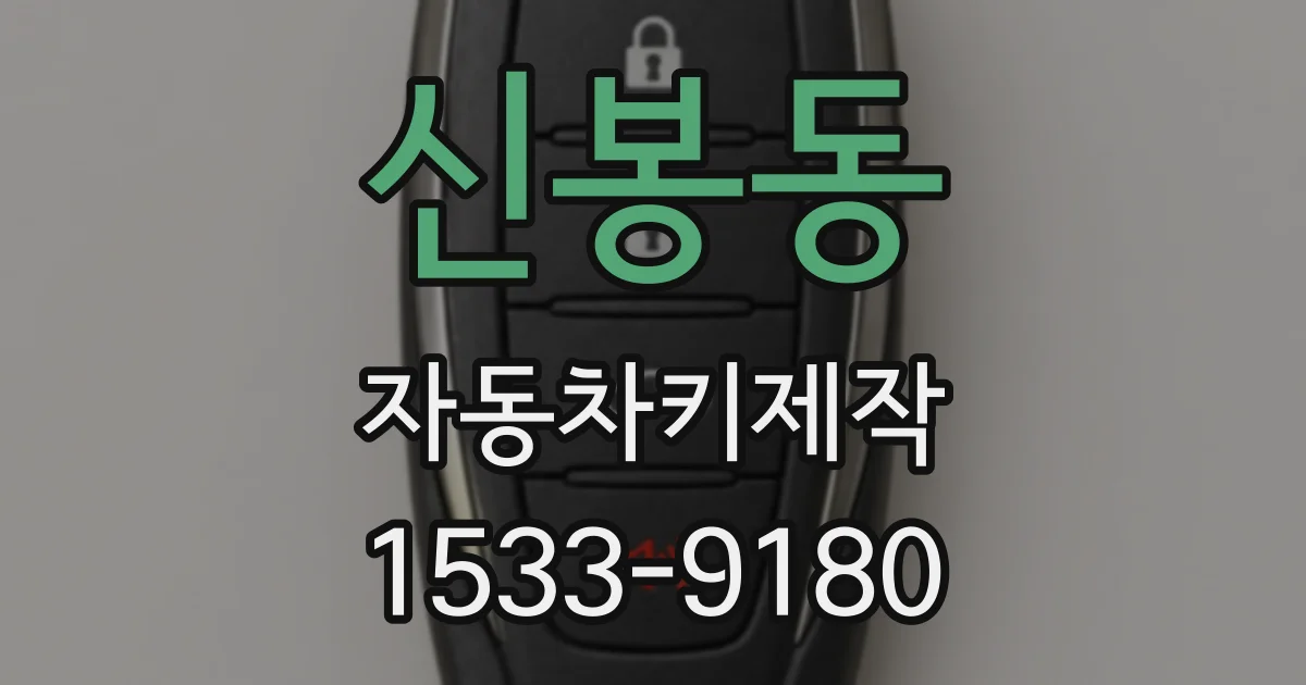 신봉동 자동차키제작