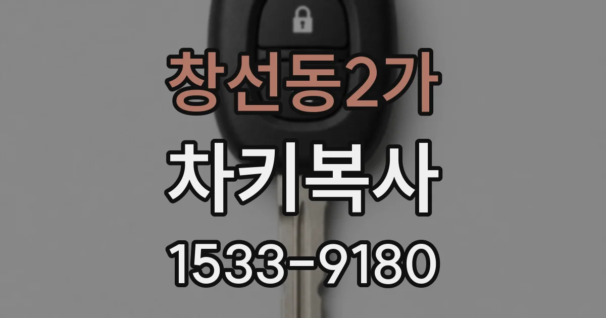 창선동2가 차키복사