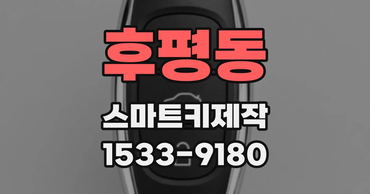 후평동 스마트키제작