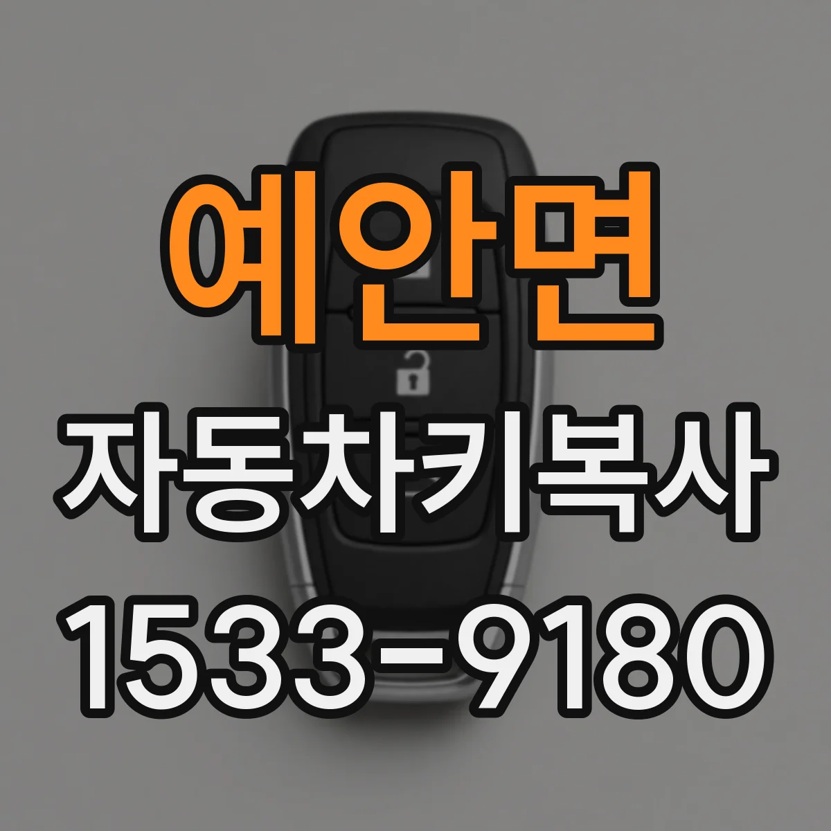 예안면 자동차키복사
