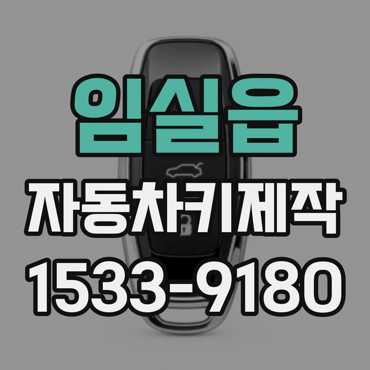임실읍 자동차키제작