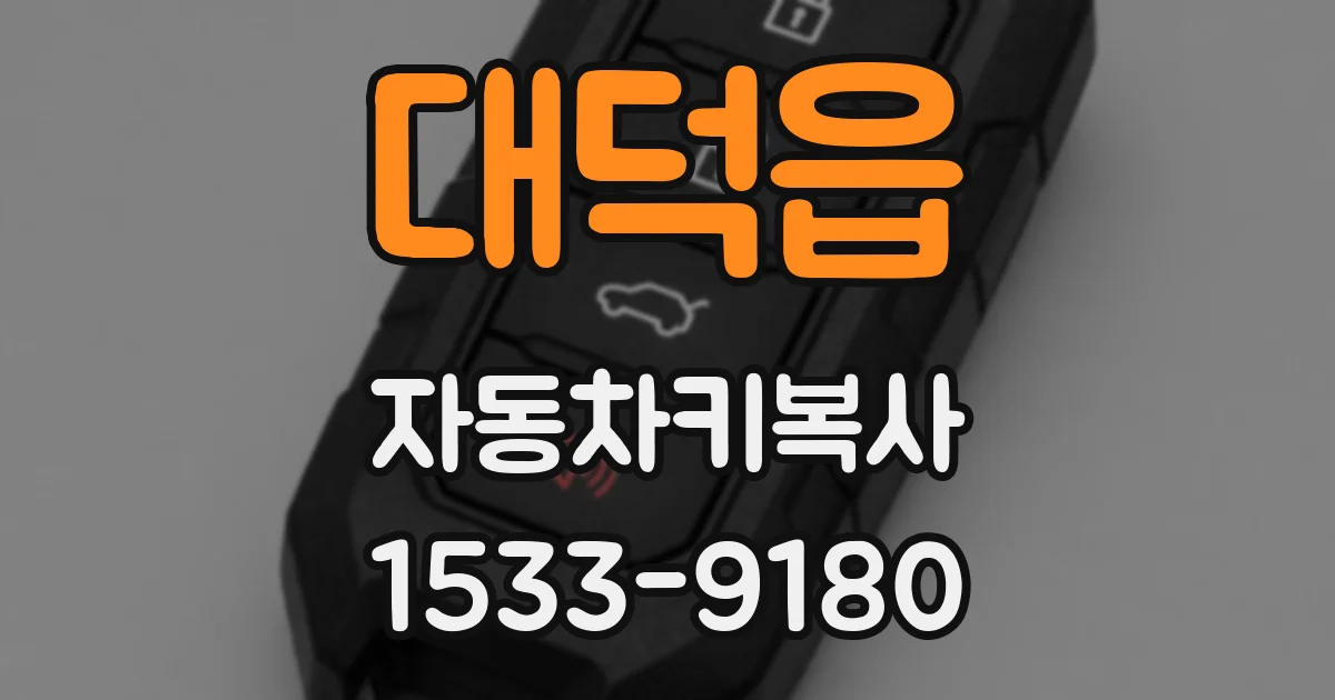 대덕읍 자동차키복사