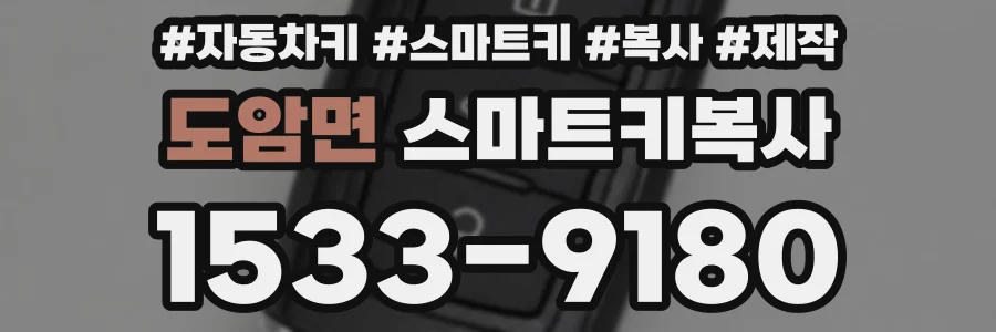 도암면 스마트키복사