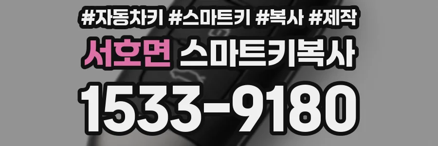 서호면 스마트키복사