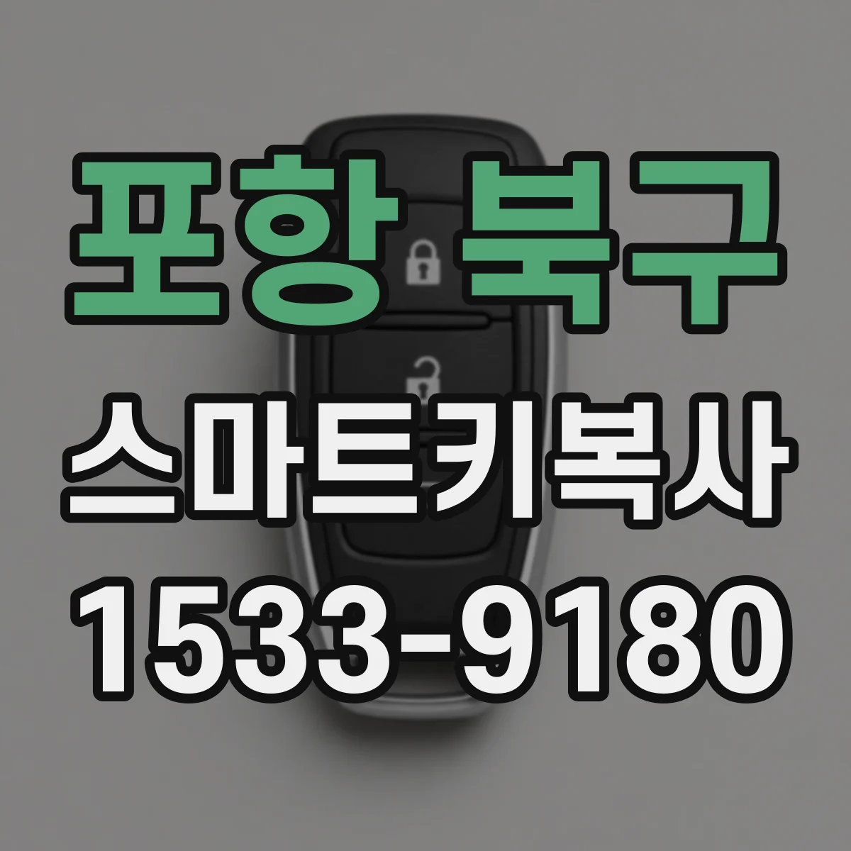 포항 북구 스마트키복사