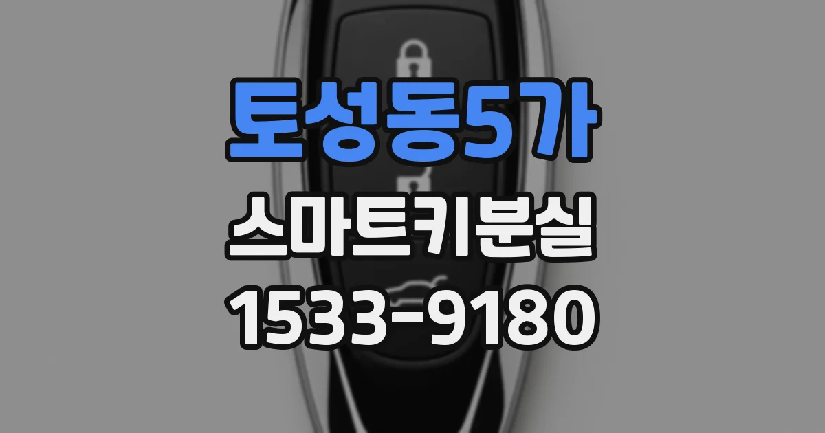 토성동5가 스마트키분실