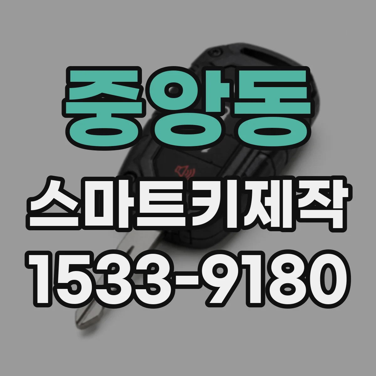 중앙동 스마트키제작