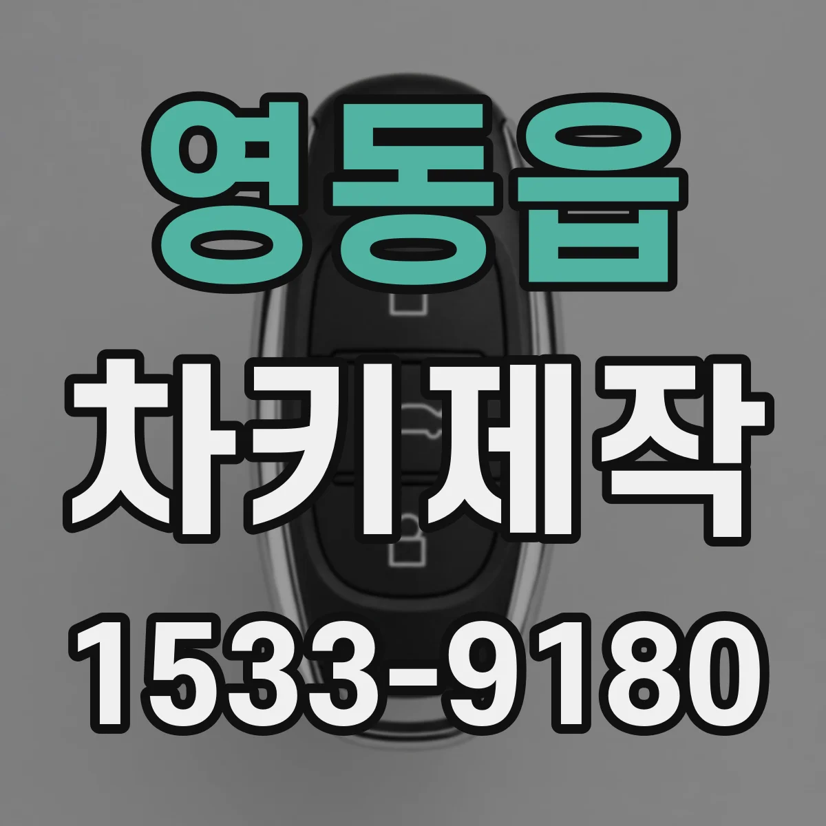 영동읍 차키제작