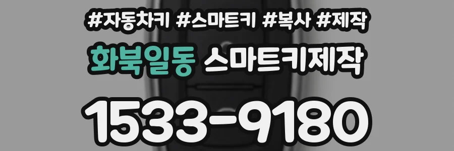 화북일동 스마트키제작