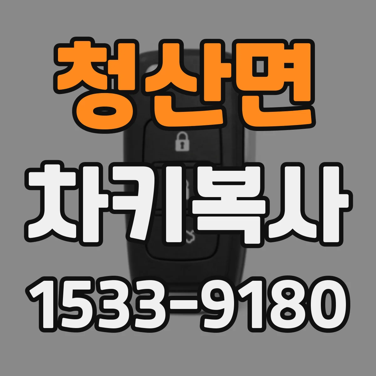 청산면 차키복사