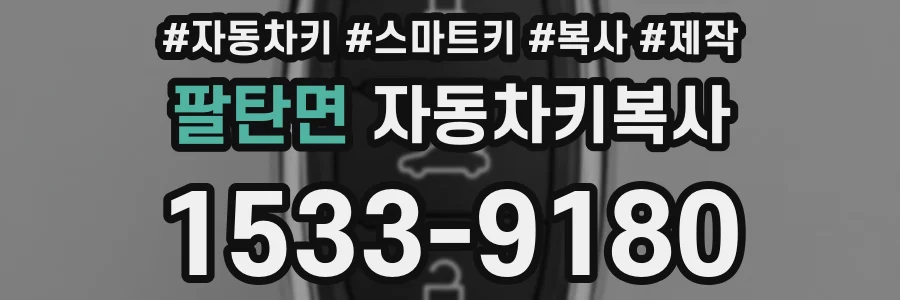 팔탄면 자동차키복사