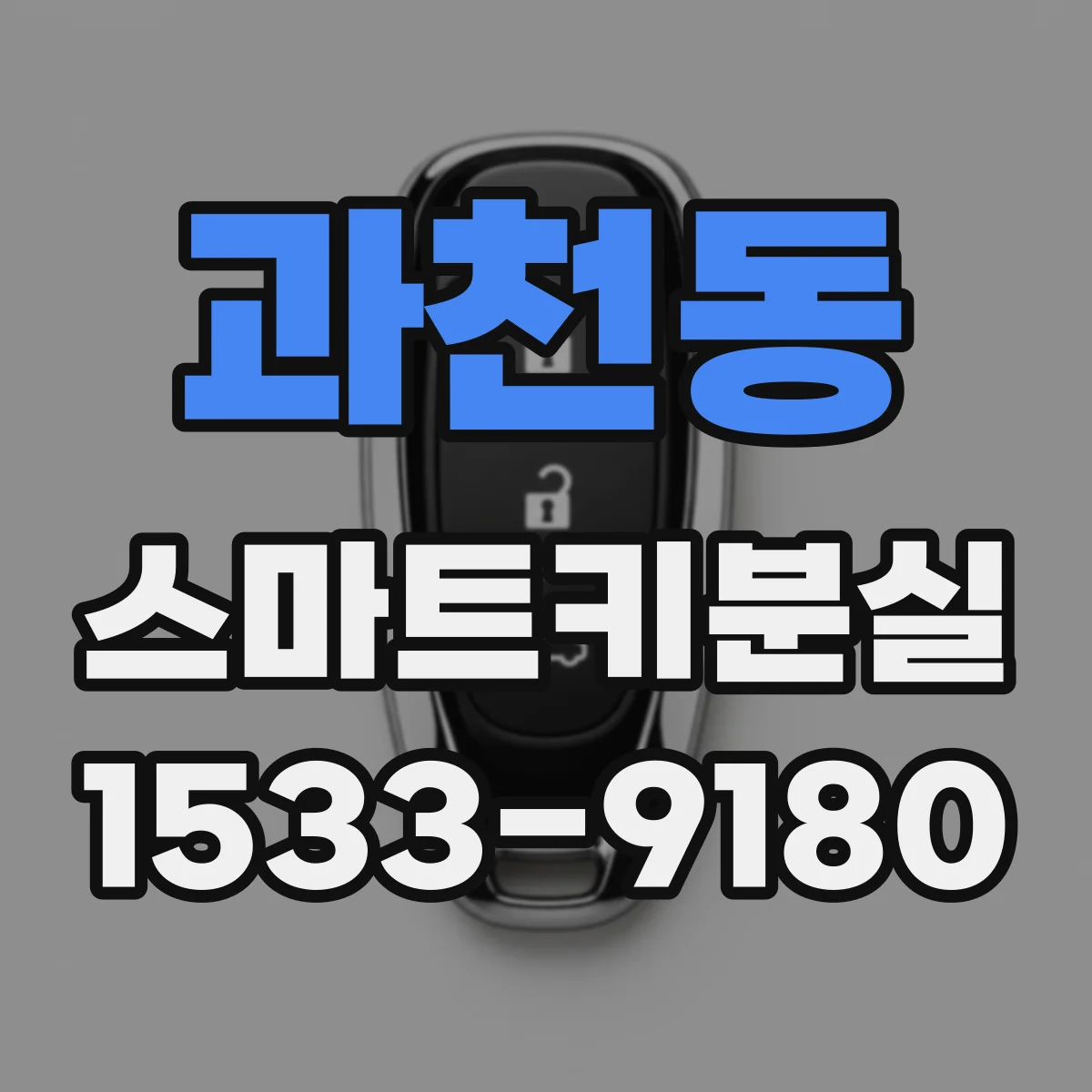 과천동 스마트키분실