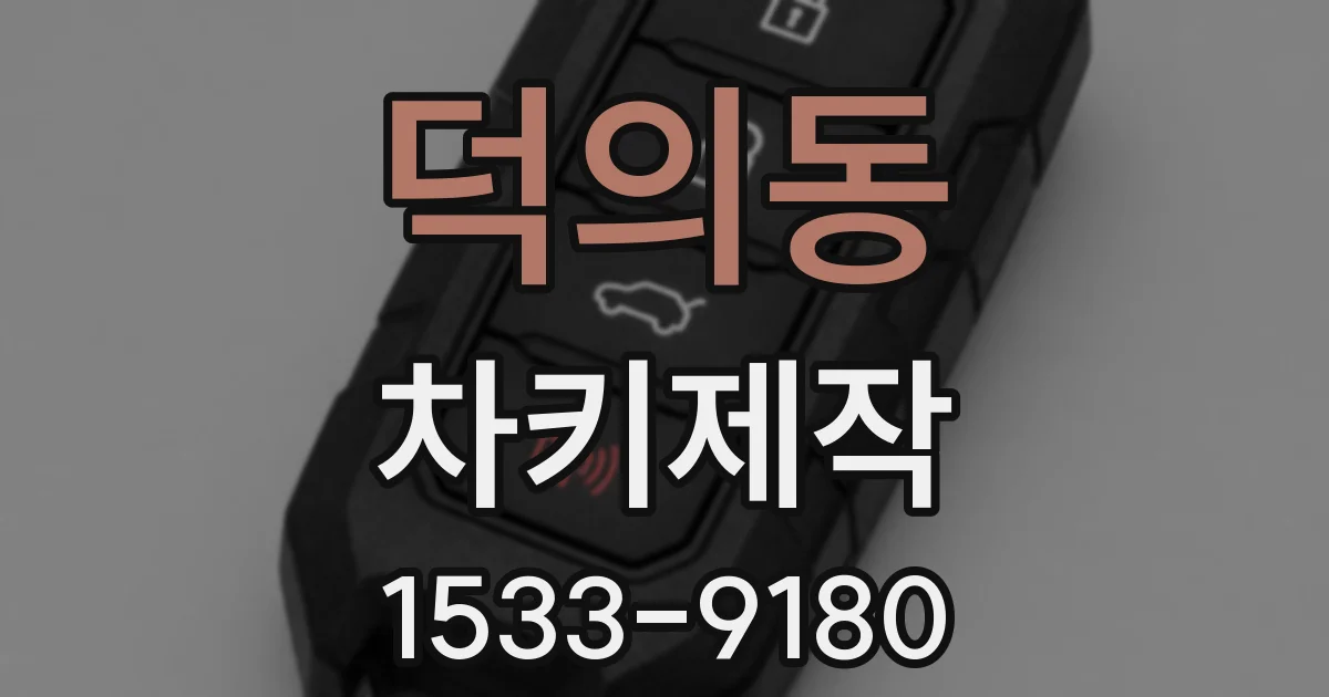 덕의동 차키제작