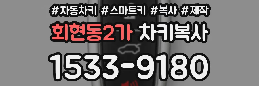 회현동2가 차키복사