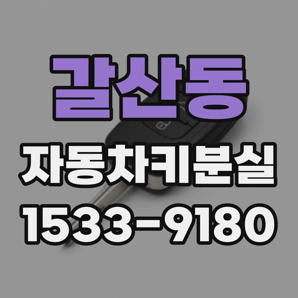 갈산동 자동차키분실