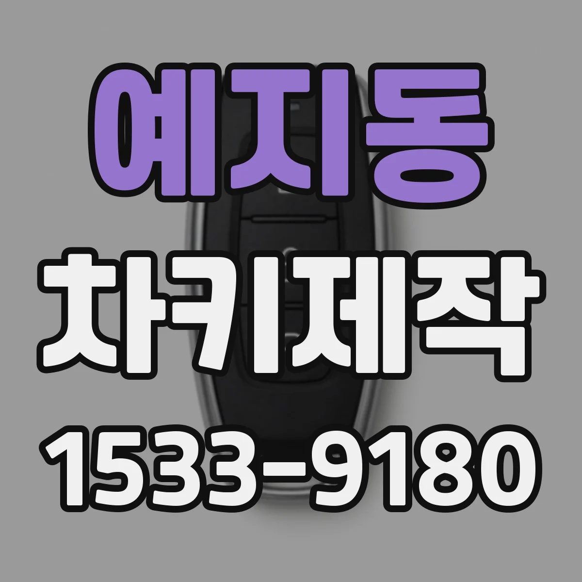 예지동 차키제작