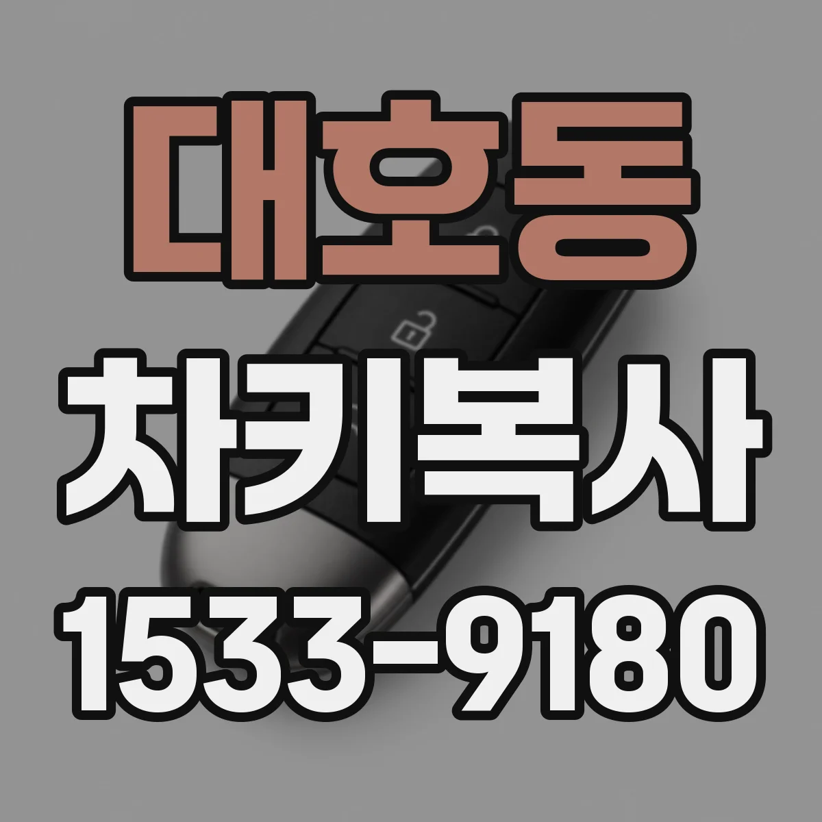 대호동 차키복사