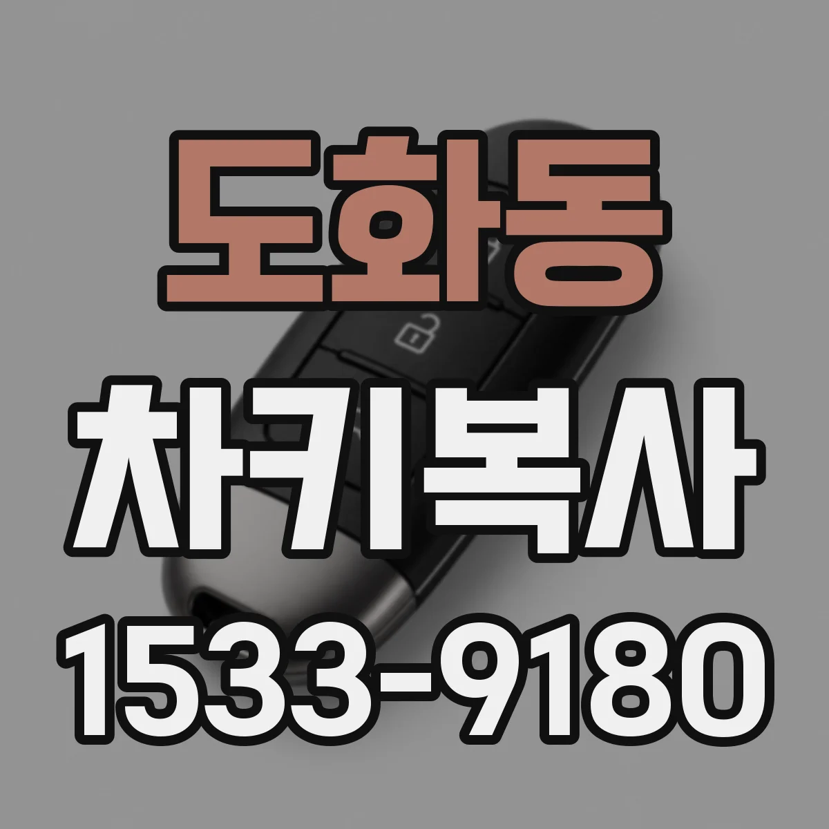 도화동 차키복사