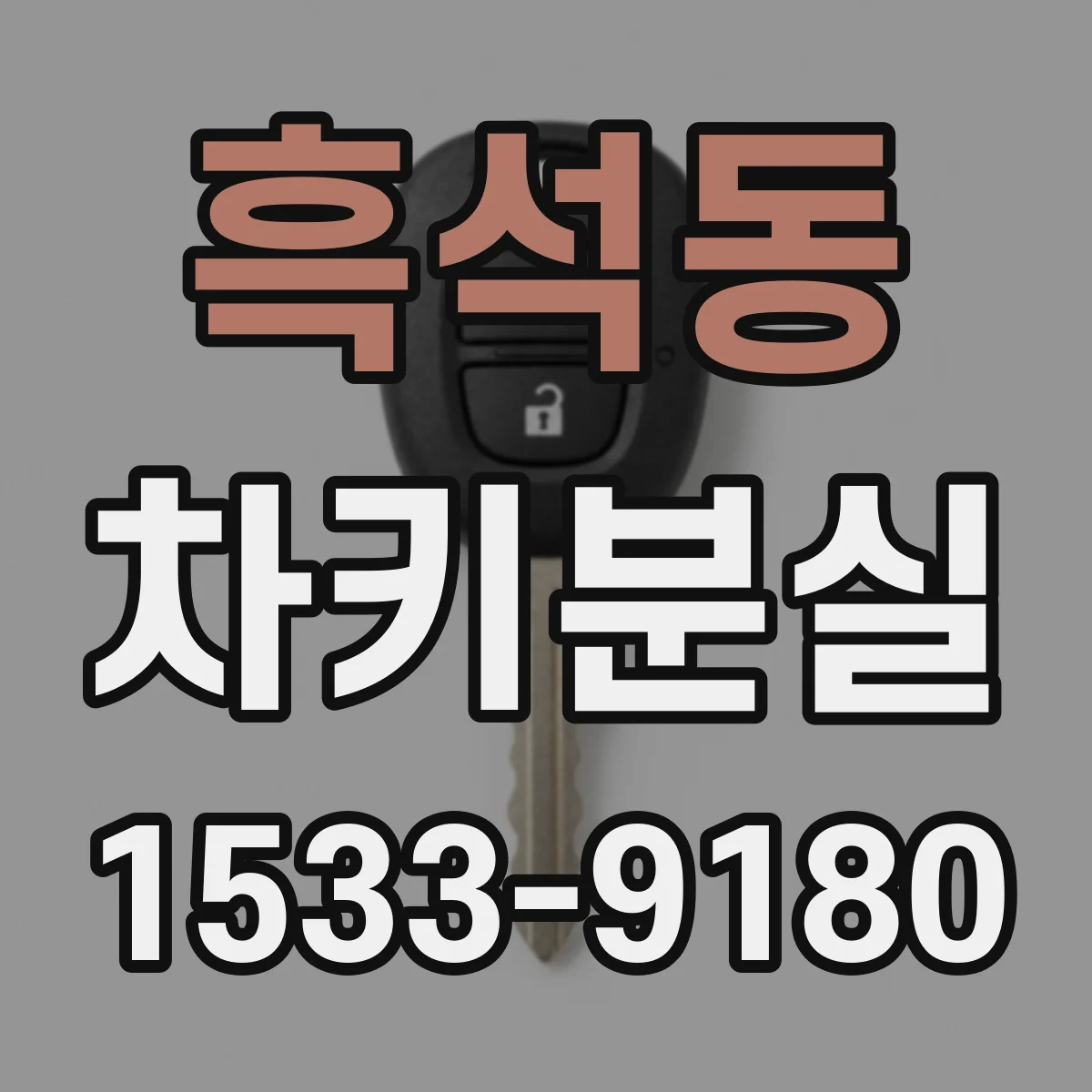 흑석동 차키분실